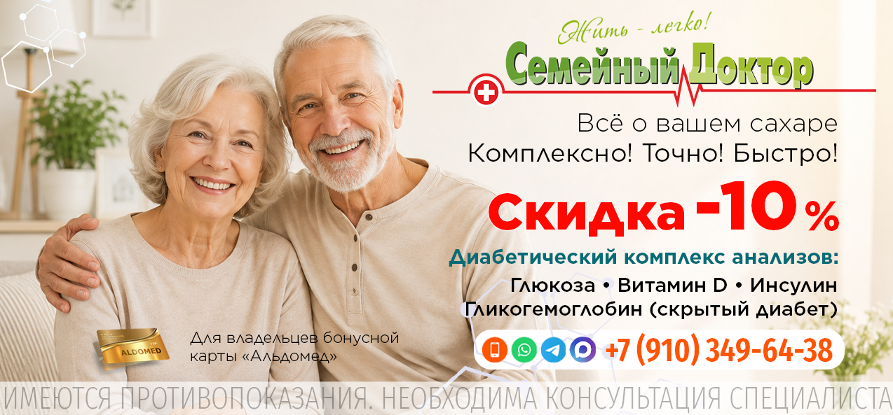 ДИАБЕТИЧЕСКИЙ КОМПЛЕКС (контроль сахара) В составе: Глюкоза, Витамин D, Инсулин, Гликогемоглобин (выявляет скрытый диабет).
